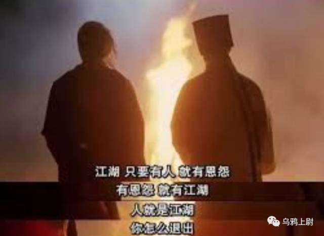 " 有人的地方就有江湖"