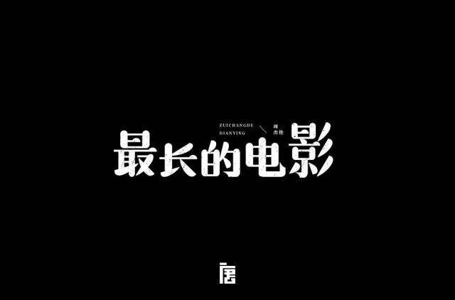 字体帮-第890篇:最长的电影 明日命题:书香年华