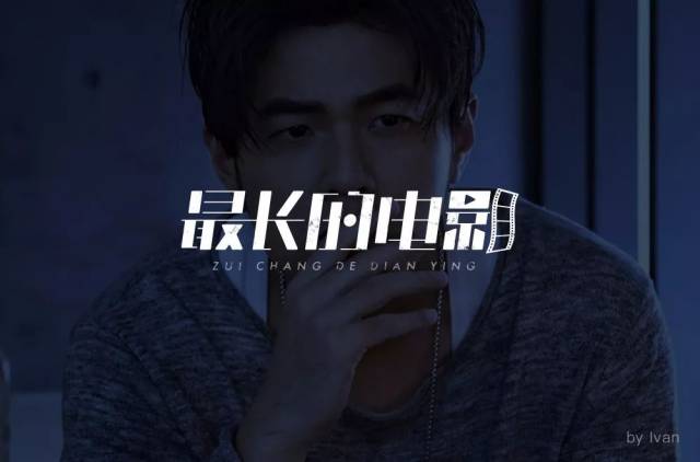 字体帮-第890篇:最长的电影 明日命题:书香年华