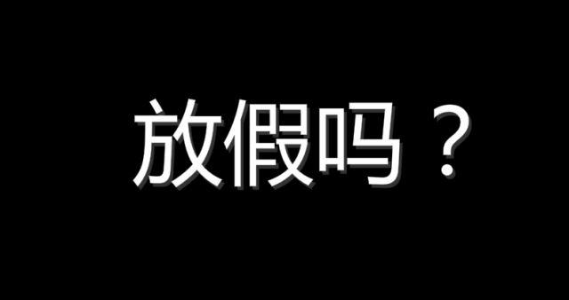 今年多一个节日可以过!而且南宁人还可以放假3天!