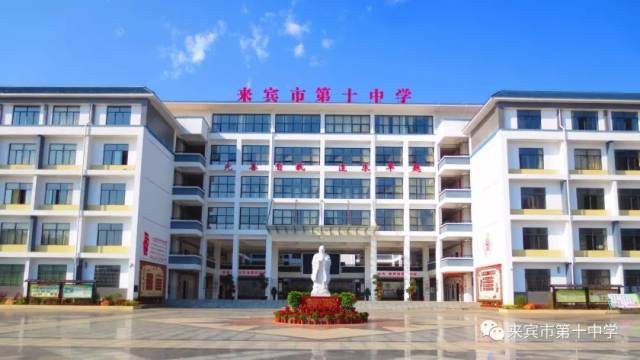 来宾市第十中学美丽校园