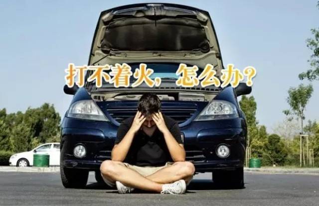 接到了不少童鞋的求助电话,其中车辆没电,打不着火的盆友居高不下