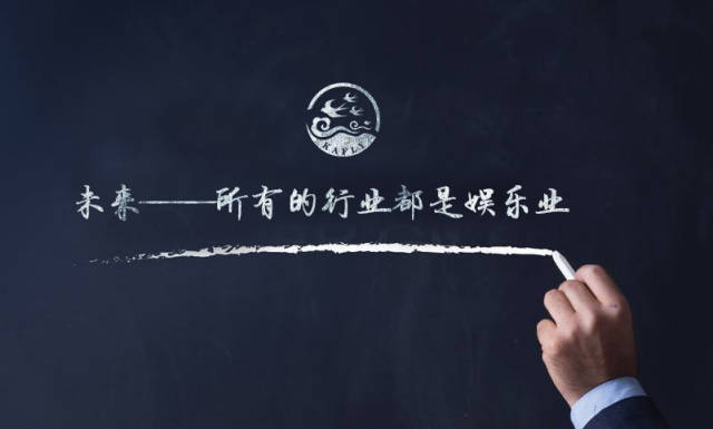 未来——所有的行业都是娱乐业!