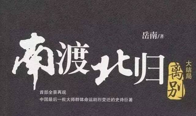 书讯：一群知识精英的《南渡北归》_搜狐网