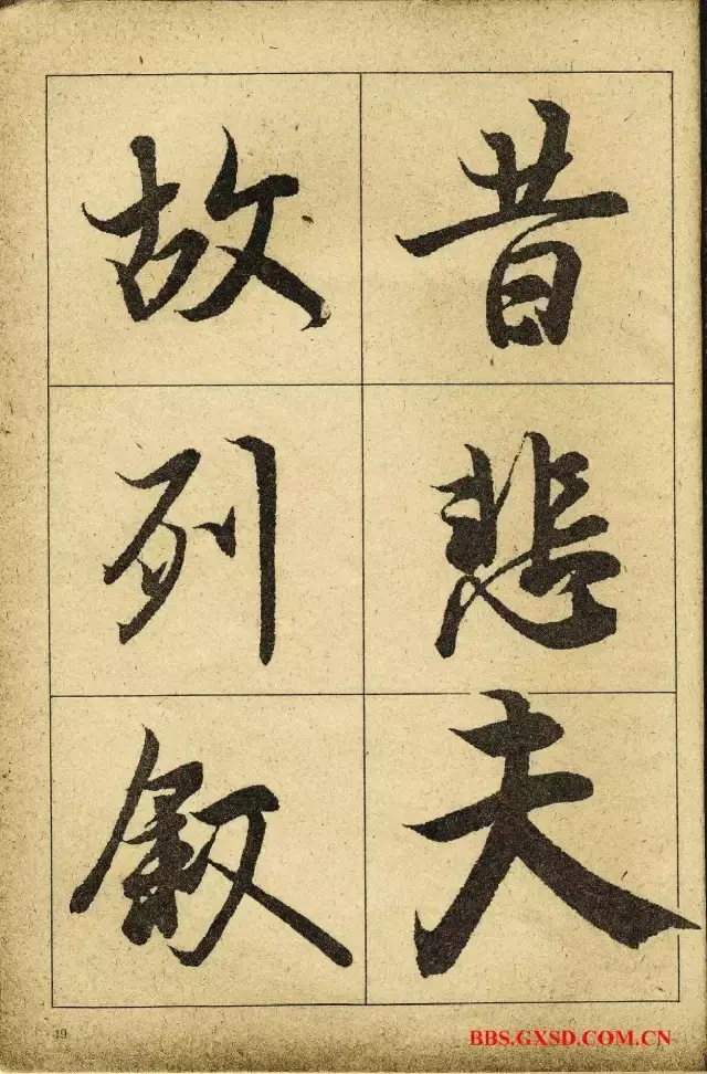 兰亭序(放大版) | (高清单字)