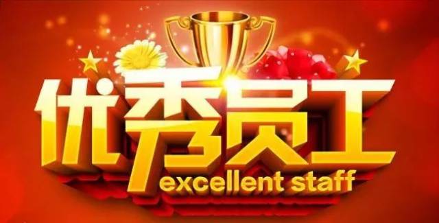 建装公司机关5-6月份优秀员工出炉!