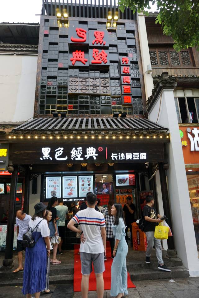 黑色经典旗舰店入驻太平街口,灌汁臭豆腐演绎长沙经典