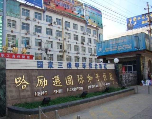 衡水哈励逊国际和平医院,哈院自 从7月1日起,周一至周五,上午7点30分