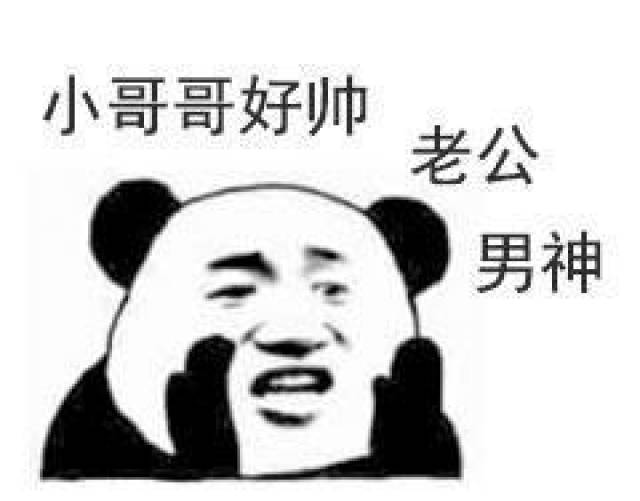 哄小哥哥表情包:小哥哥好帅,老公,男神