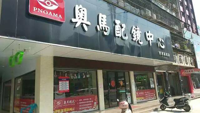 奥马配镜中心
