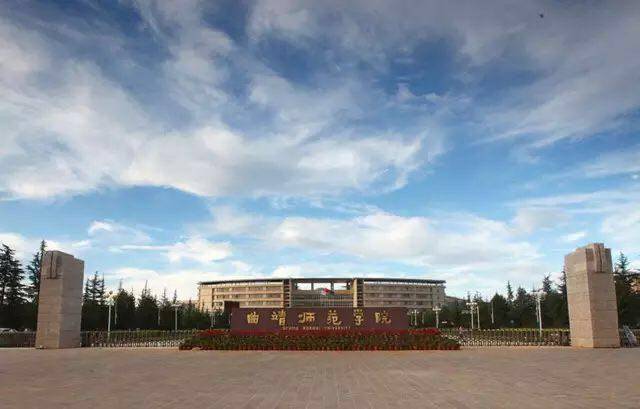 曲靖师范学院