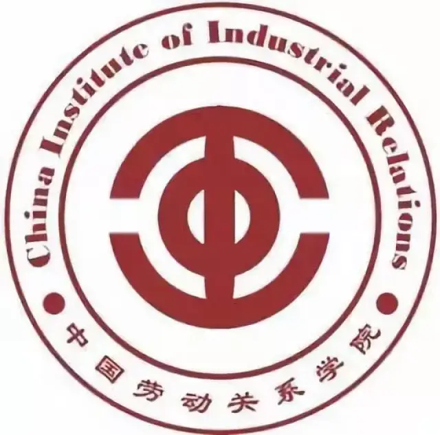 中国劳动关系学院