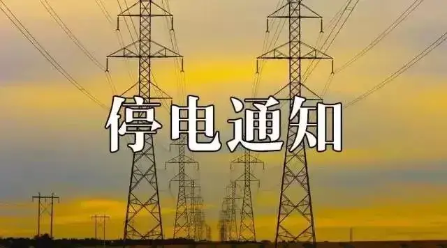 停電通知丨7月12日-7月17日,紹興這些地方要停電!