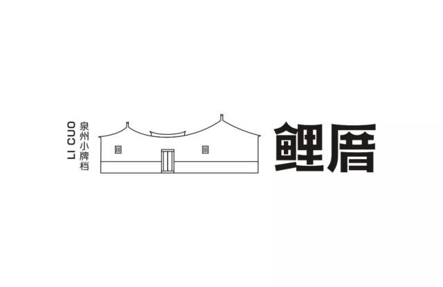 鲤厝·泉州小牌档 品牌所在地:福建·泉州 红砖,古厝,燕尾脊, 肉粽