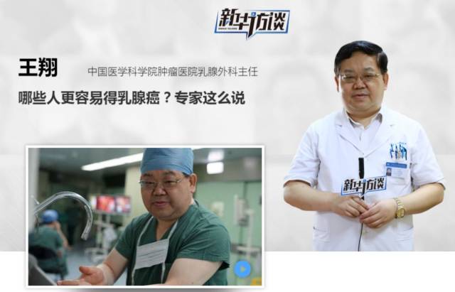 【专家访谈】王翔医生:哪些人更容易得乳腺癌?