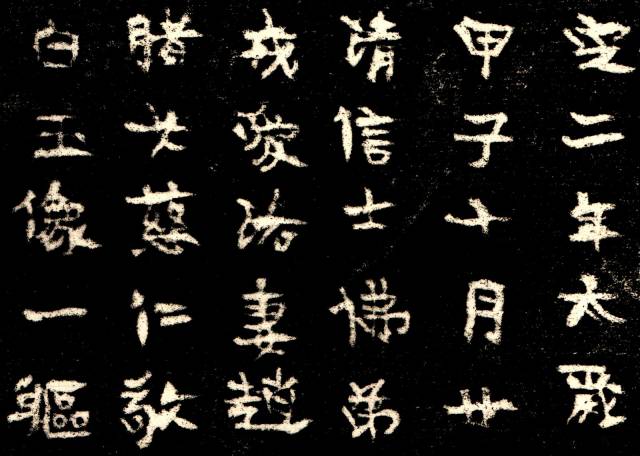 造像书法系列 《东西魏造像记四种》