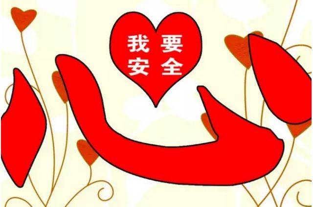 五大活动 | 安全,我们一直放心上