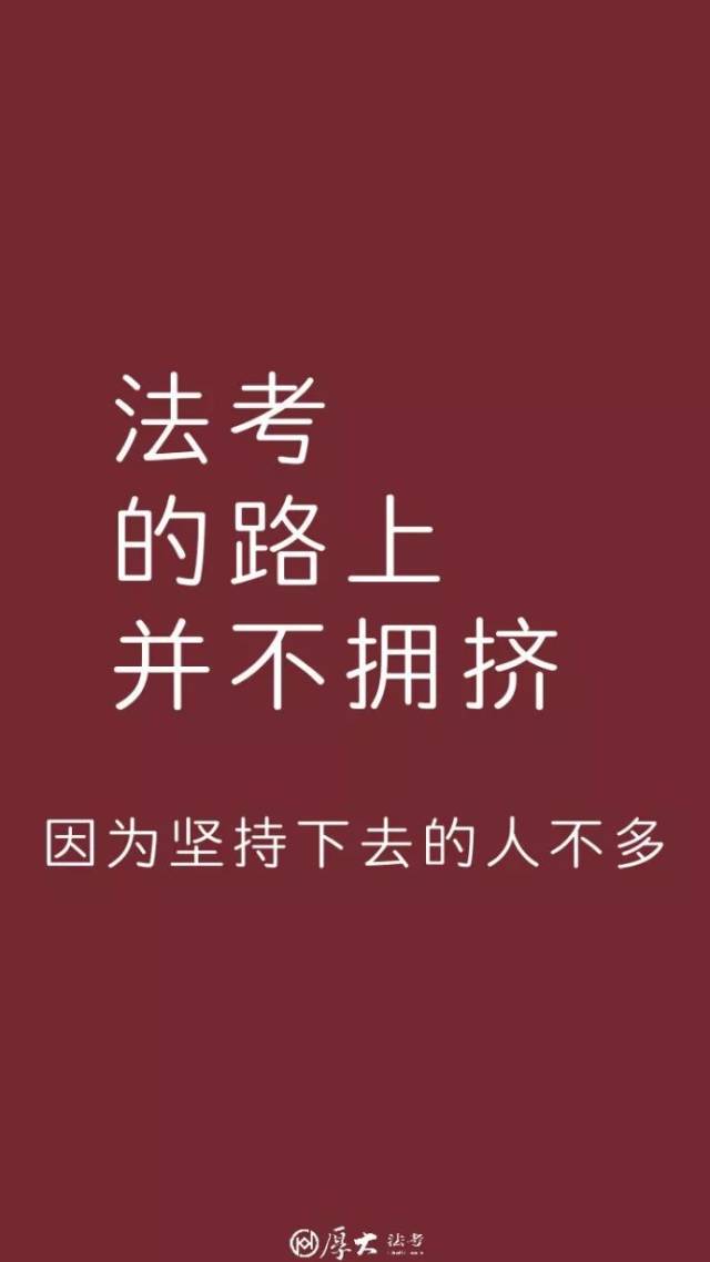 強行安利一波8張法考壁紙,祝你一戰成功