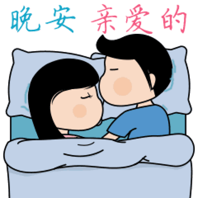 晚安的漂亮表情图片