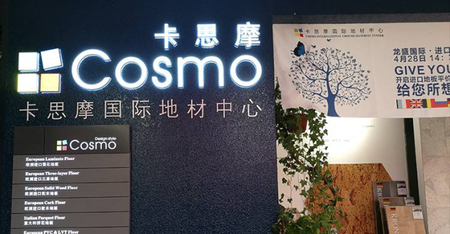卡思摩国际地材中心,生而不同必将与众不同_手机搜狐网