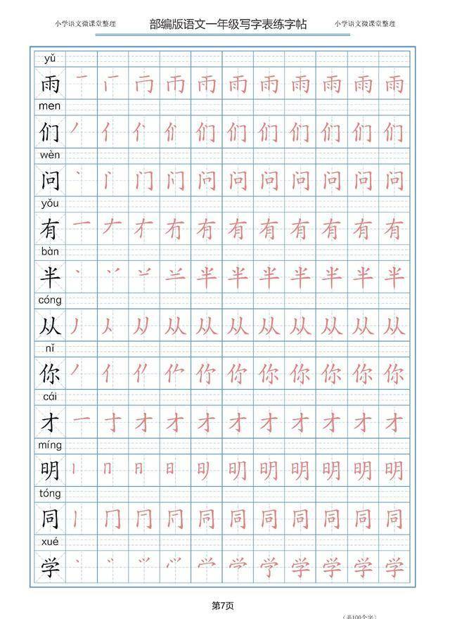 部编版语文一二三年级上册写字表描红字帖天天练第7天