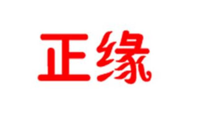 山隐道长:八字看你何时会有正缘