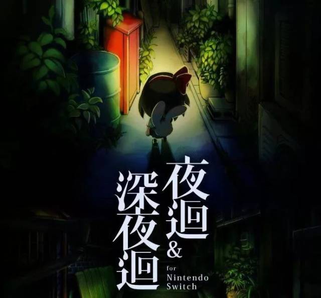 日本一恐怖游戏《夜迴&深夜迴》Switch版繁中同步发售。