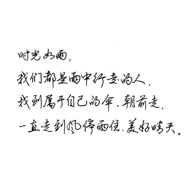 练字作业 时光如雨 我们都是在雨中行走的人.