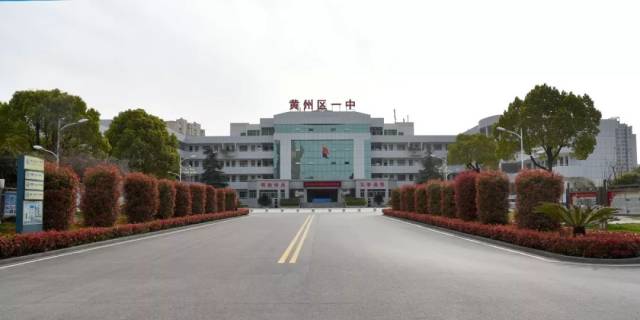"黄冈中学对口支持实验班" 落地黄州区一中