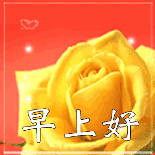 微信早上好的表情 问候早上好图片