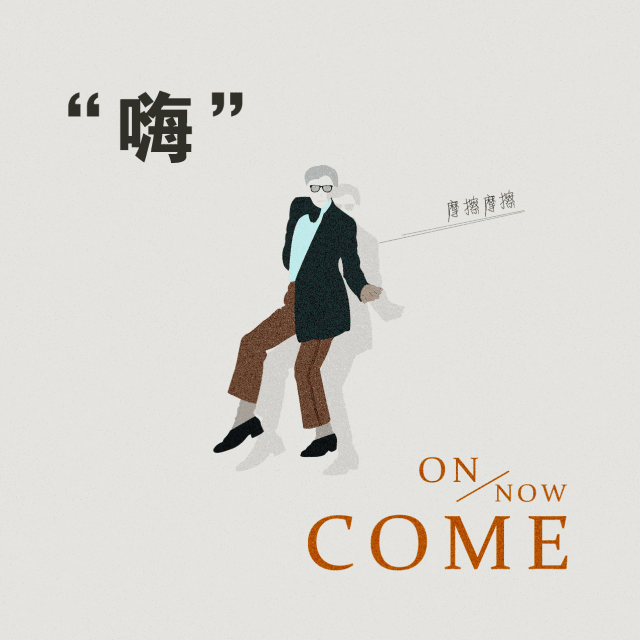 实用英语你知道comeon为什么在歪果仁的口语中那么流行吗