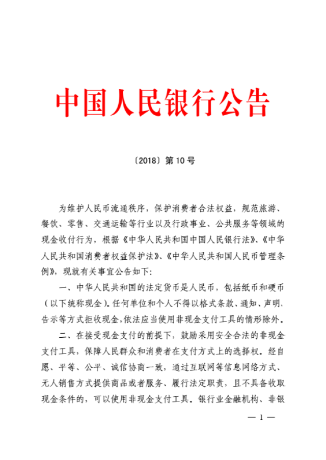 中国人民银行公告〔2018〕第10号