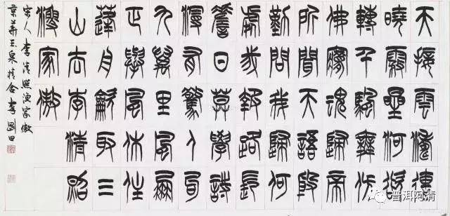 普洱阿清丨中国书法五体——第一课：篆书_搜狐网