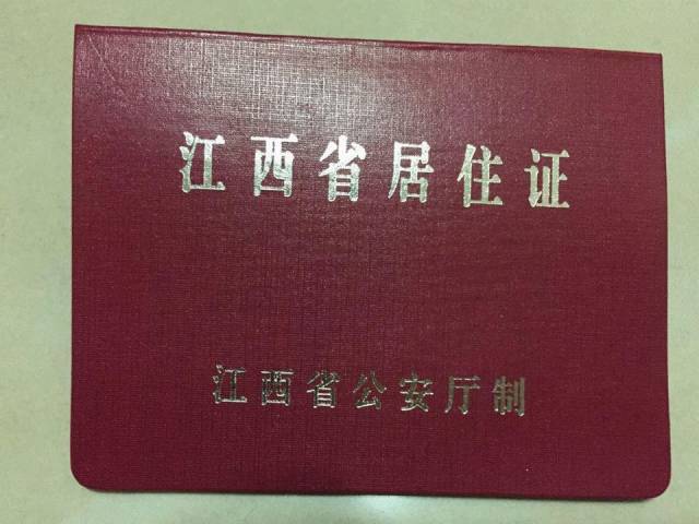 江西省居住证