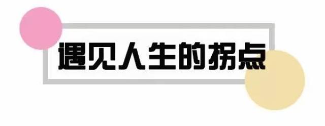 人生就像一条抛物线,会转变有拐点.