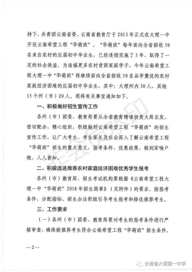 云南希望工程大理一中"华萌班"2018年招生通知