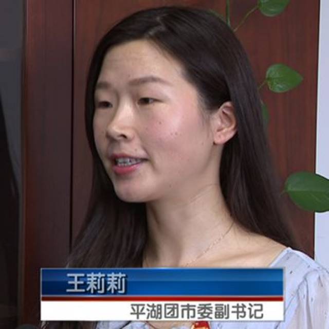 王莉莉 平湖团市委副书记