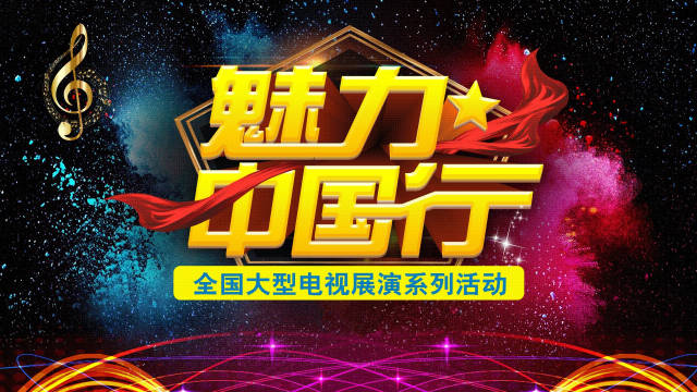 魅力中国行系列活动——"校园之星"扬帆起航!