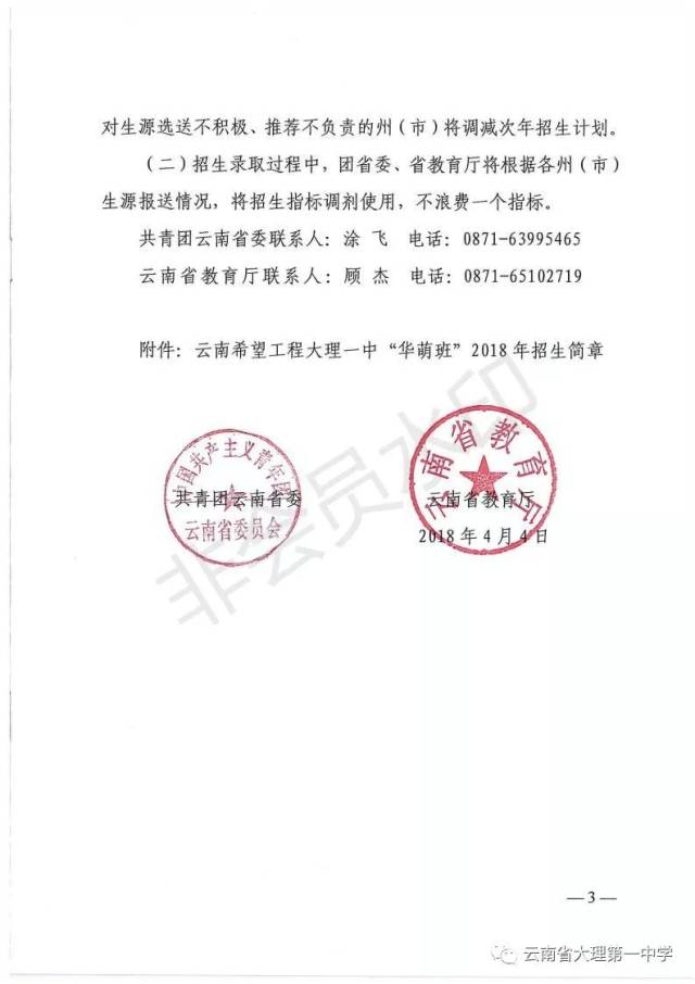 云南希望工程大理一中"华萌班"2018年招生通知