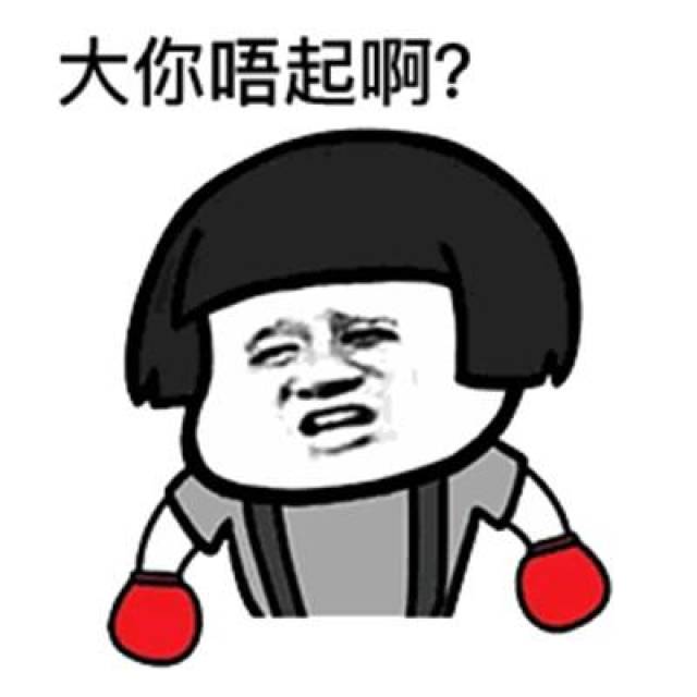 唔忿气粤语什么意思,用粤语怎么说,粤语字(第10页)_大山谷图库