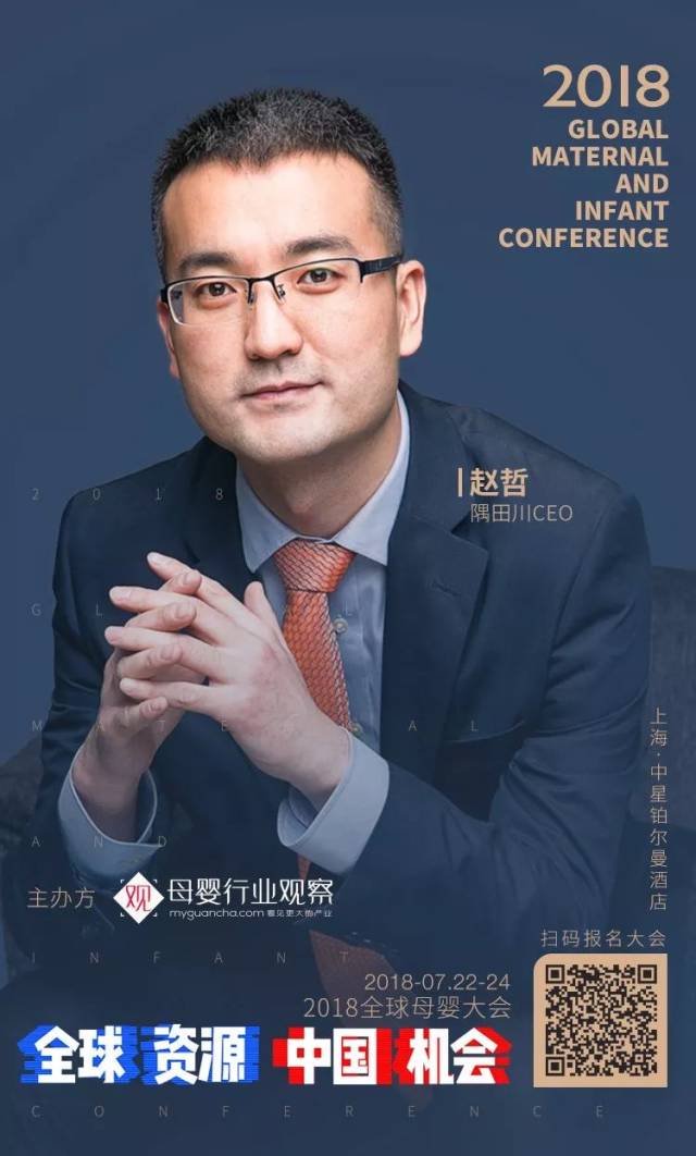 确认!隅田川ceo赵哲将出席"全球资源 中国机会·2018全球母婴大会"