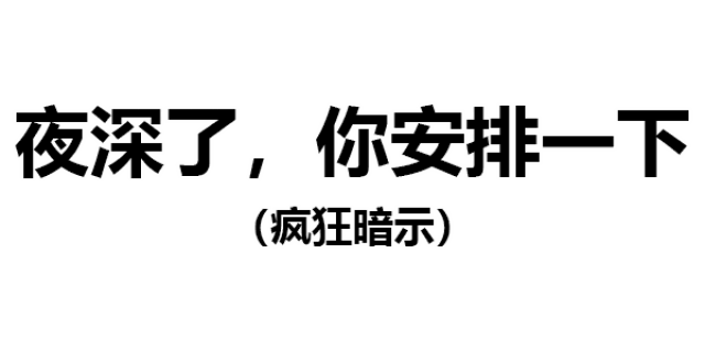 夜深了,你安排一下(疯狂暗示)