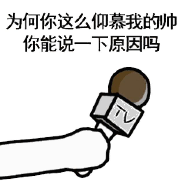 tv话筒采访表情包大全:我是不是你的小可爱