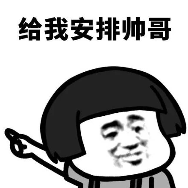 安排是什么梗