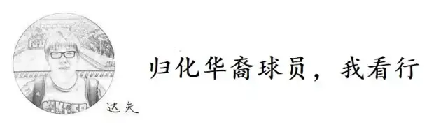 卧槽周刊：归化华裔球员，我看行