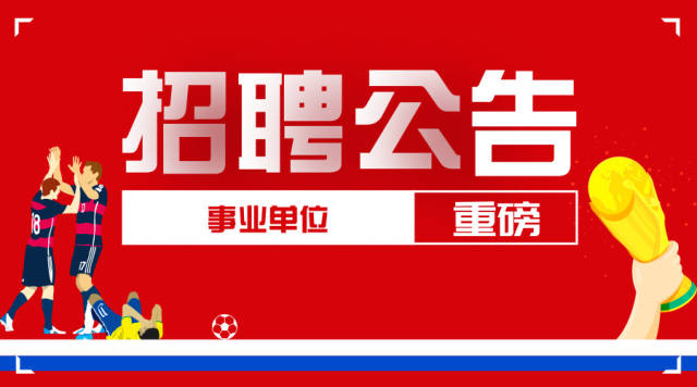 事业单位招聘公告,快来看看!