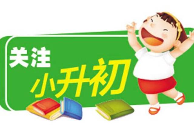 成都中心城区小升初公办学校随机派位7月16日进行