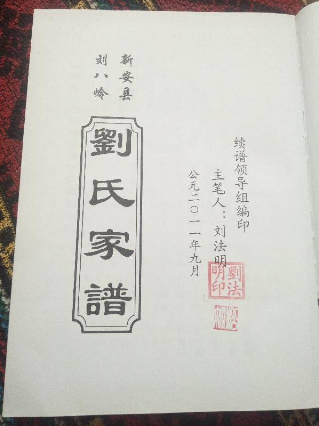 河南新安县北冶镇刘黄村(刘八岭)刘氏家谱(部分