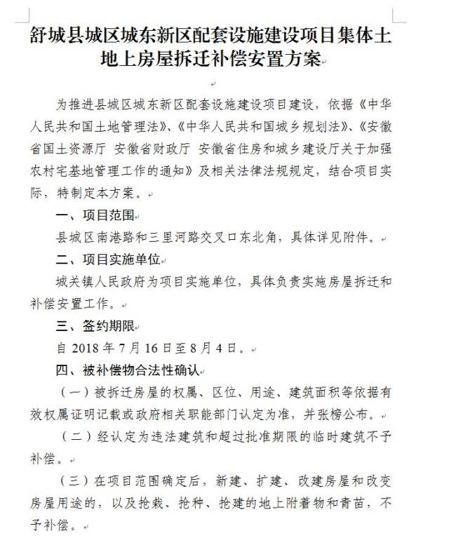 舒城:又一拆遷補償標準方案出爐,看看有你家嗎?