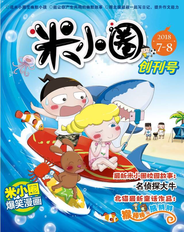 《米小圈》杂志将以月刊的形式发售,创刊号(7,8月合刊)预计将于2018年